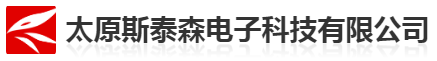 太原斯泰森電子科技有限責任公司